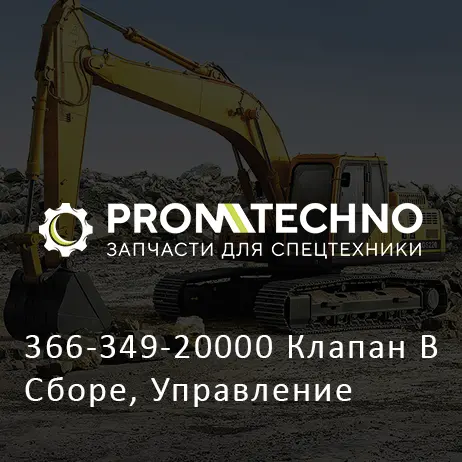 366-349-20000 Клапан В Сборе, Управление