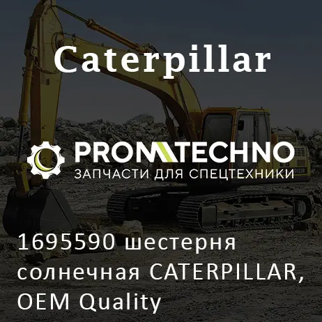 1695590 шестерня солнечная CATERPILLAR, OEM Quality