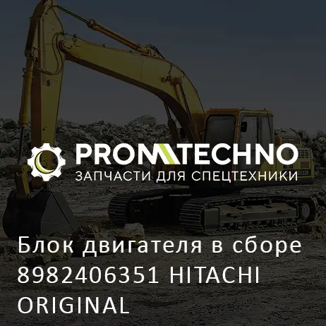 Блок двигателя в сборе 8982406351 HITACHI ORIGINAL