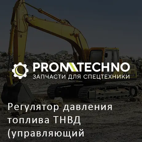 Регулятор давления топлива ТНВД (управляющий соленоид) 8981012880 HITACHI ORIGINAL