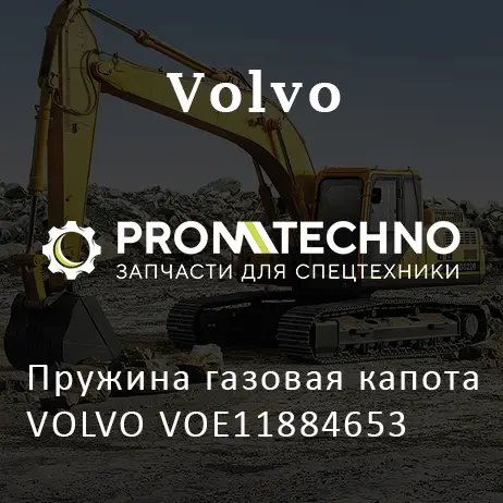 Пружина газовая капота VOLVO VOE11884653