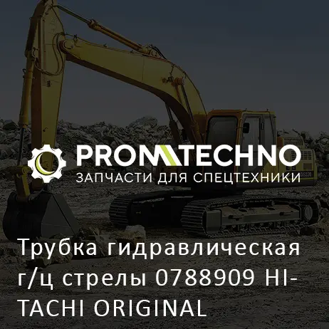 Трубка гидравлическая г/ц стрелы 0788909 HITACHI ORIGINAL
