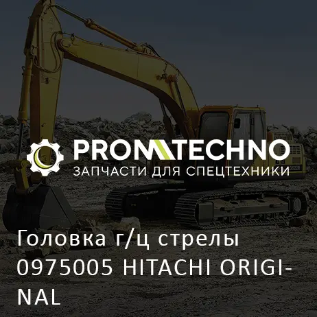 Головка г/ц стрелы 0975005 HITACHI ORIGINAL