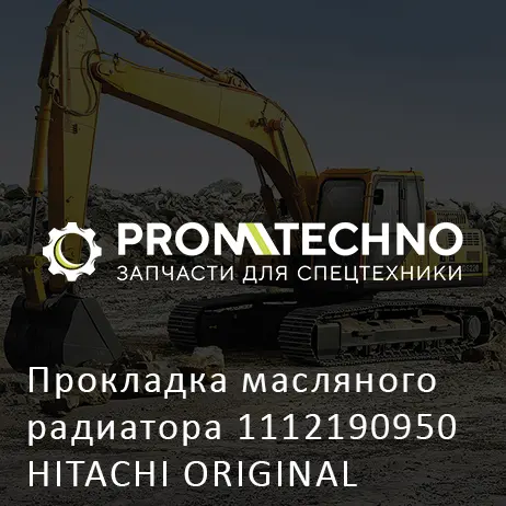Прокладка масляного радиатора 1112190950 HITACHI ORIGINAL
