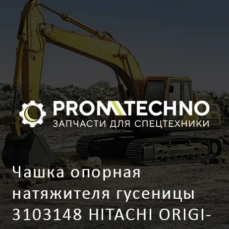 Чашка опорная натяжителя гусеницы 3103148 HITACHI ORIGINAL