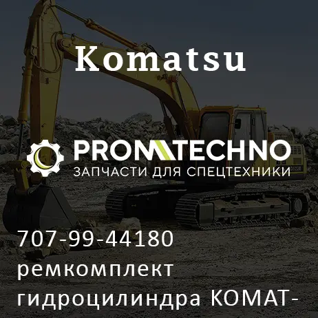 707-99-44180 ремкомплект гидроцилиндра KOMATSU D155, ITR USCO