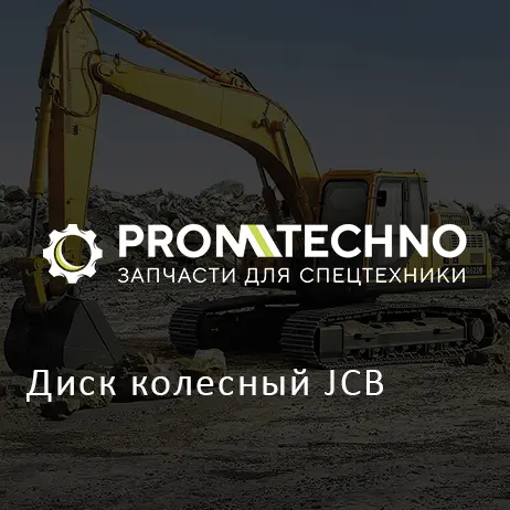 Диск колесный JCB