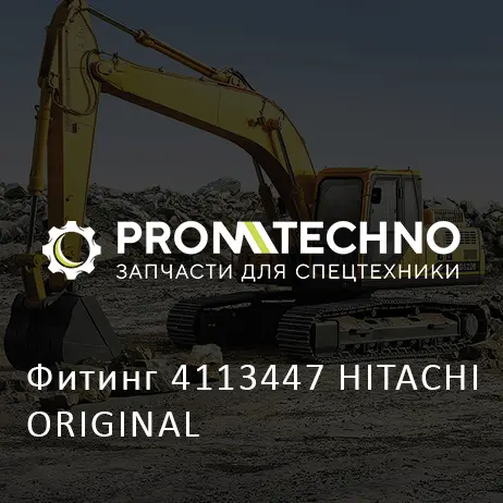 Фитинг 4113447 HITACHI ORIGINAL