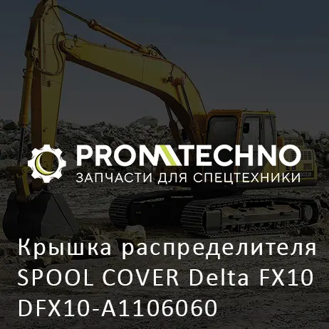 Крышка распределителя SPOOL COVER Delta FX10 DFX10-A1106060