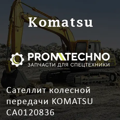 Сателлит колесной передачи KOMATSU CA0120836