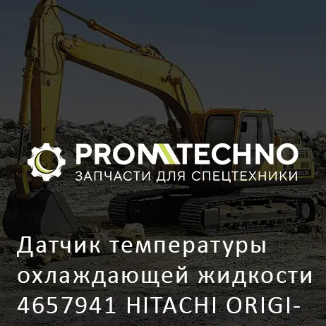 Датчик температуры охлаждающей жидкости 4657941 HITACHI ORIGINAL