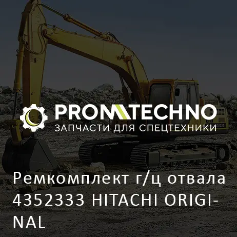 Ремкомплект г/ц отвала 4352333 HITACHI ORIGINAL