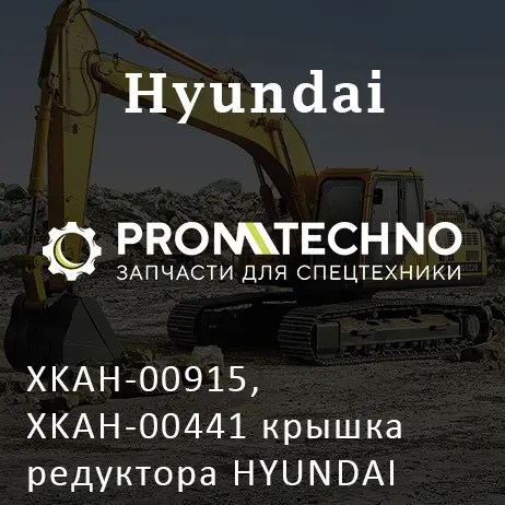 XKAH-00915, XKAH-00441 крышка редуктора HYUNDAI R210