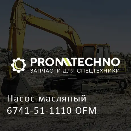 Насос масляный 6741-51-1110 OFM
