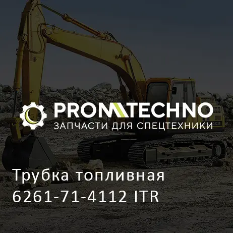 Трубка топливная 6261-71-4112 ITR