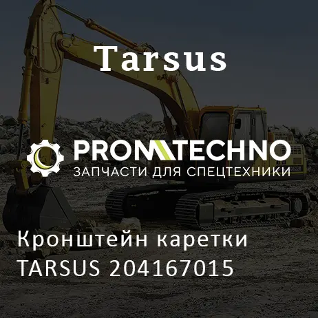 Кронштейн каретки TARSUS 204167015