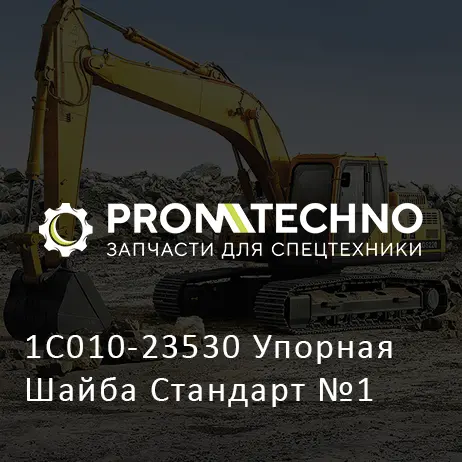 1C010-23530 Упорная Шайба Стандарт №1