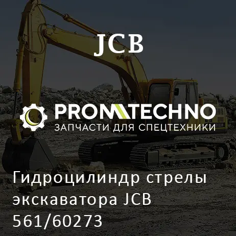 Гидроцилиндр стрелы экскаватора JCB 561/60273