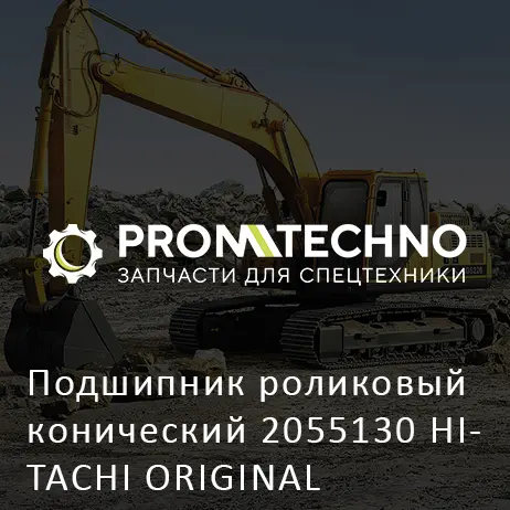 Подшипник роликовый конический 2055130 HITACHI ORIGINAL