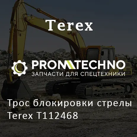 Трос блокировки стрелы Terex T112468