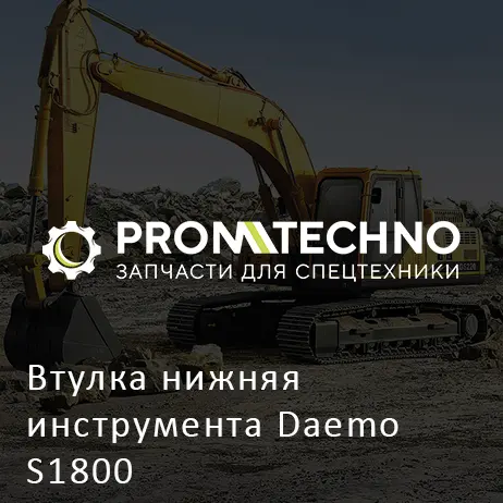 Втулка нижняя инструмента Daemo S1800
