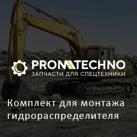 Комплект для монтажа гидрораспределителя