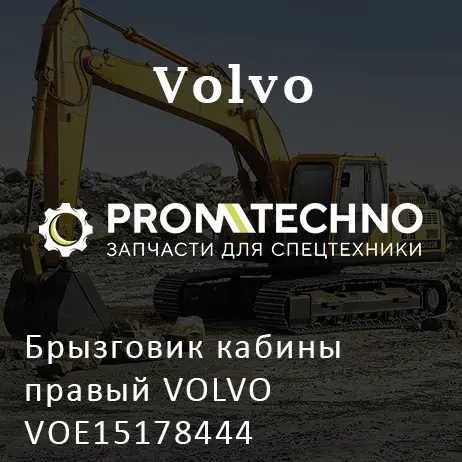 Брызговик кабины правый VOLVO VOE15178444
