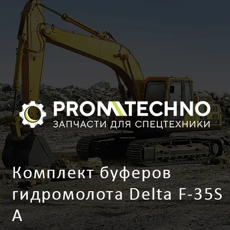 Комплект буферов гидромолота Delta F-35S A