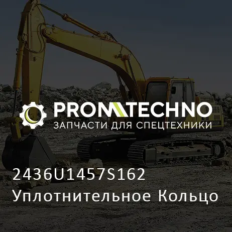 2436U1457S162 Уплотнительное Кольцо