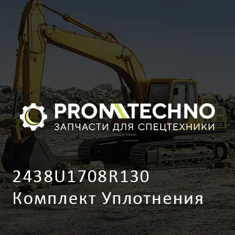 2438U1708R130 Комплект Уплотнения