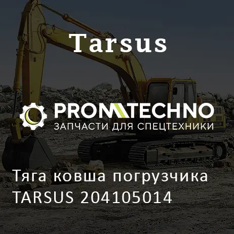 Тяга ковша погрузчика TARSUS 204105014