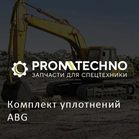 Комплект уплотнений ABG