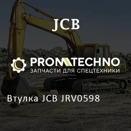 Втулка JCB JRV0598