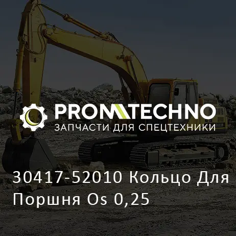 30417-52010 Кольцо Для Поршня Os 0,25