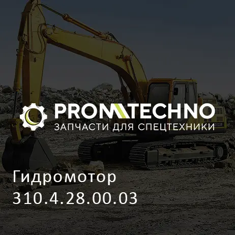Гидромотор 310.4.28.00.03
