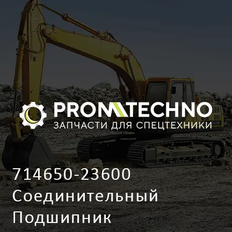 714650-23600 Соединительный Подшипник