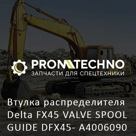 Втулка распределителя Delta FX45 VALVE SPOOL GUIDE DFX45- A4006090