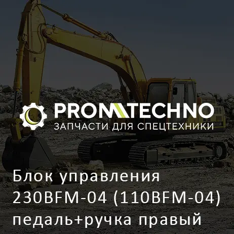 Блок управления 230BFM-04 (110BFM-04) педаль+ручка правый