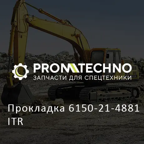 Прокладка 6150-21-4881 ITR