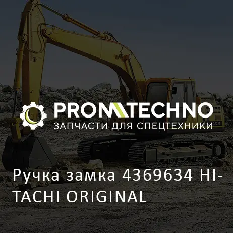 Ручка замка 4369634 HITACHI ORIGINAL