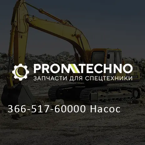 366-517-60000 Насос