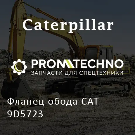 Фланец обода CAT 9D5723