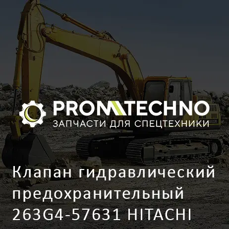 Клапан гидравлический предохранительный 263G4-57631 HITACHI ORIGINAL