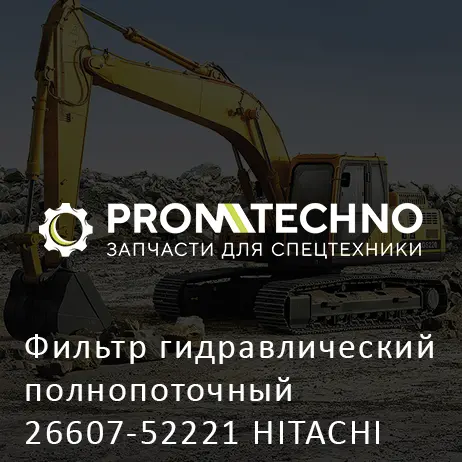 Фильтр гидравлический полнопоточный 26607-52221 HITACHI ORIGINAL