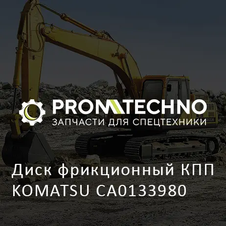 Диск фрикционный КПП KOMATSU CA0133980