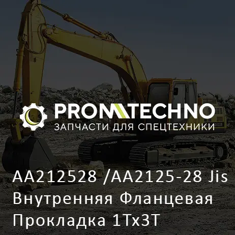 AA212528 /AA2125-28 Jis Внутренняя Фланцевая Прокладка 1Tx3T