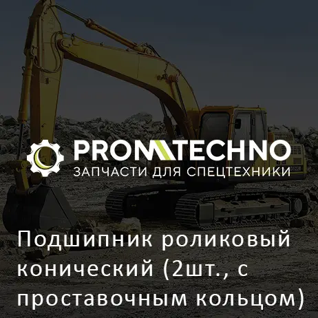 Подшипник роликовый конический (2шт., с проставочным кольцом) 26606-13061 HITACHI ORIGINAL