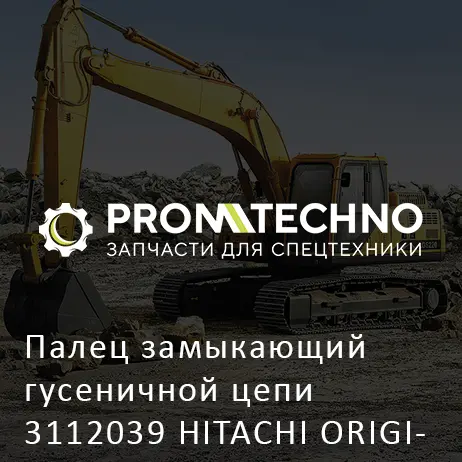 Палец замыкающий гусеничной цепи 3112039 HITACHI ORIGINAL
