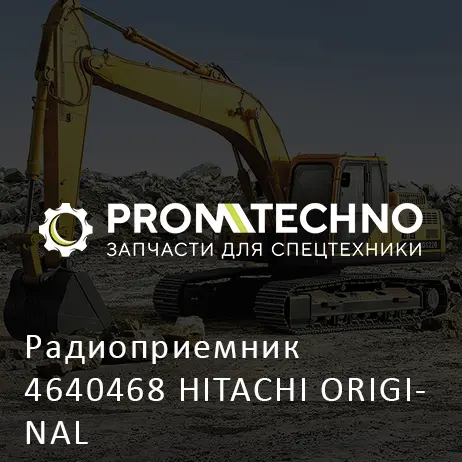 Радиоприемник 4640468 HITACHI ORIGINAL
