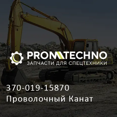 370-019-15870 Проволочный Канат